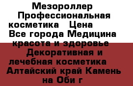 Мезороллер. Профессиональная косметика › Цена ­ 650 - Все города Медицина, красота и здоровье » Декоративная и лечебная косметика   . Алтайский край,Камень-на-Оби г.